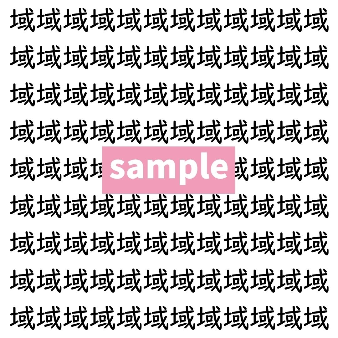 【漢字探し】ずらっと並んだ「域」の中にまぎれた別の漢字一文字は？