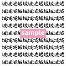【漢字探し】ずらっと並んだ「域」の中にまぎれた別の漢字一文字は？