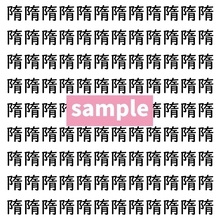 【漢字探し】ずらっと並んだ「隋」の中にまぎれた別の漢字一文字は？