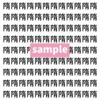 【漢字探し】ずらっと並んだ「隋」の中にまぎれた別の漢字一文字は？