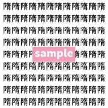 【漢字探し】ずらっと並んだ「隋」の中にまぎれた別の漢字一文字は？