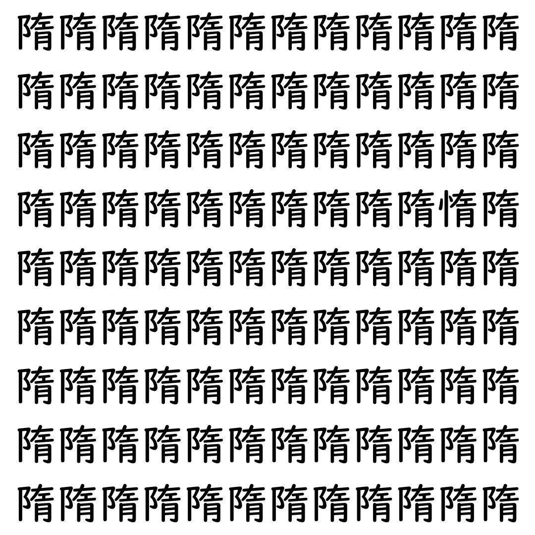 【漢字探し】ずらっと並んだ「隋」の中にまぎれた別の漢字一文字は？