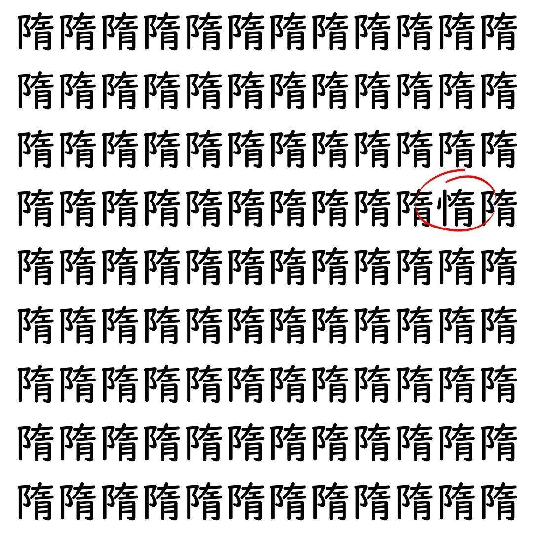 【漢字探し】ずらっと並んだ「隋」の中にまぎれた別の漢字一文字は？