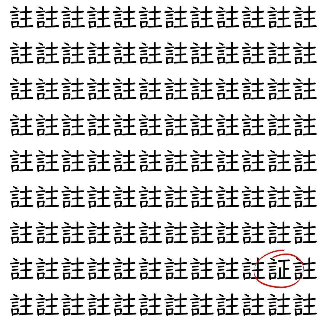 【漢字探し】ずらっと並んだ「註」の中にまぎれた別の漢字一文字は？