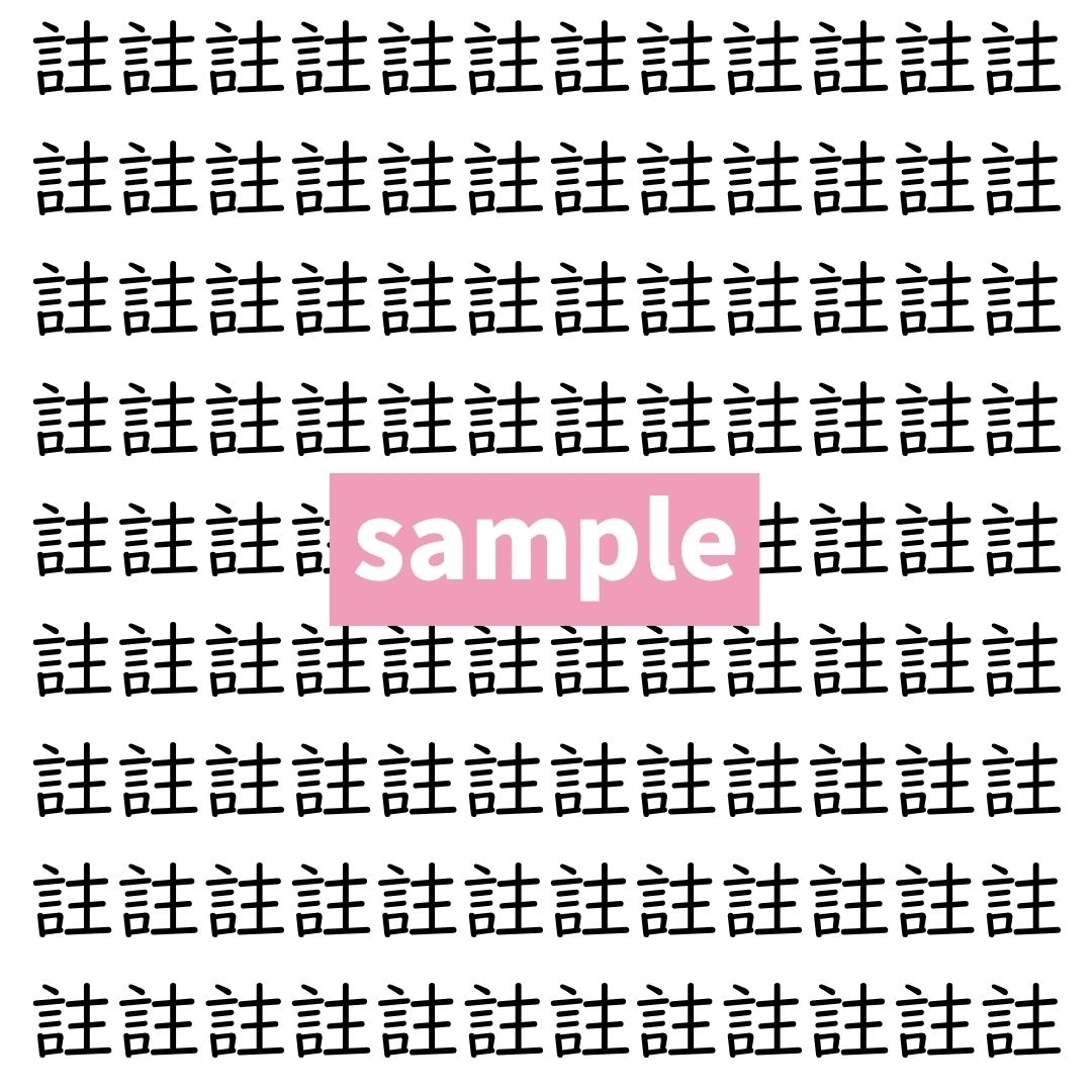 【漢字探し】ずらっと並んだ「註」の中にまぎれた別の漢字一文字は？