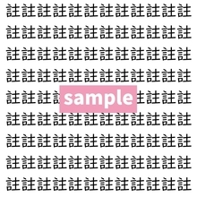 【漢字探し】ずらっと並んだ「註」の中にまぎれた別の漢字一文字は？