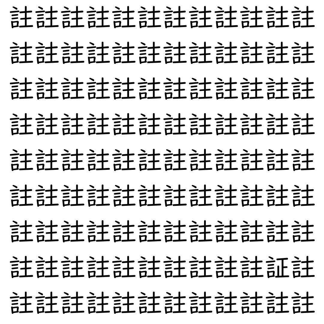 【漢字探し】ずらっと並んだ「註」の中にまぎれた別の漢字一文字は？