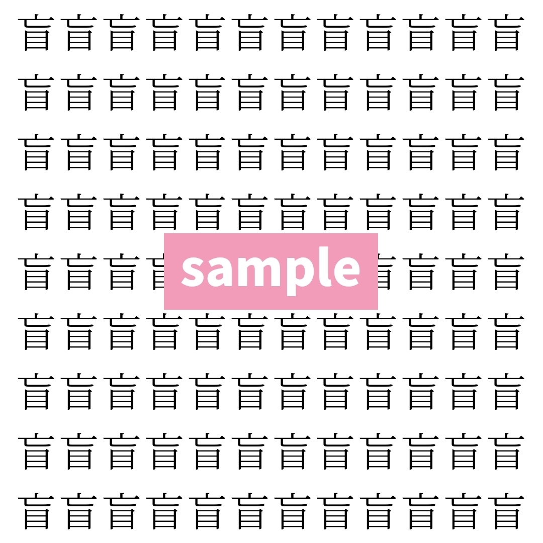 【漢字探し】ずらっと並んだ「盲」の中にまぎれた別の漢字一文字は？
