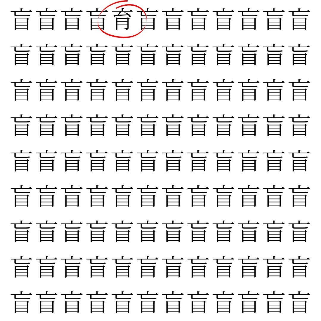 【漢字探し】ずらっと並んだ「盲」の中にまぎれた別の漢字一文字は？