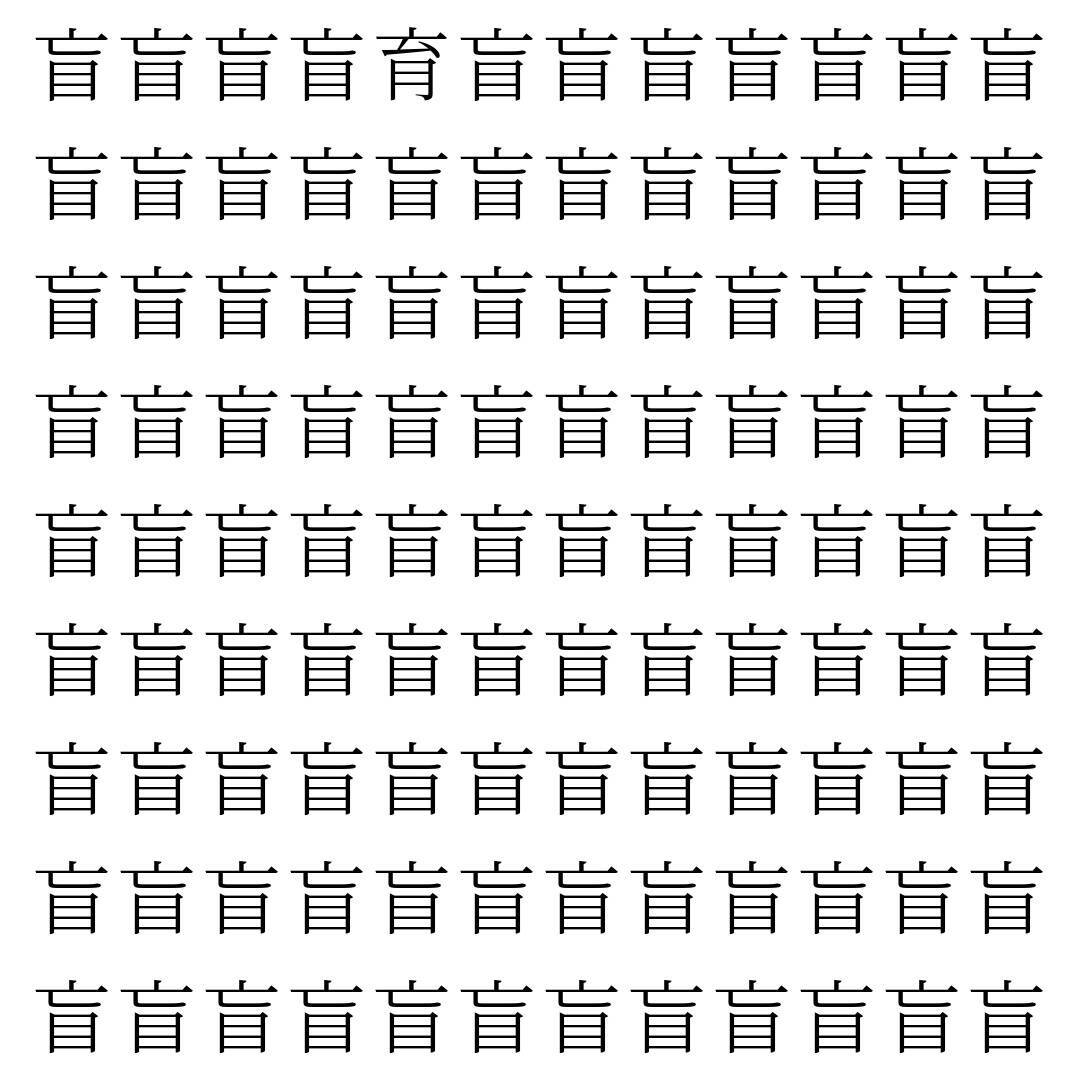 【漢字探し】ずらっと並んだ「盲」の中にまぎれた別の漢字一文字は？