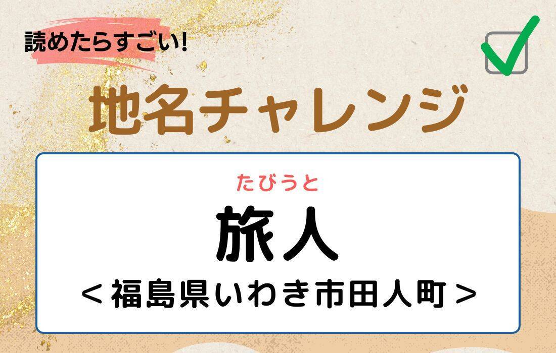【読めたらすごい！地名チャレンジ Vol.189】「旅人」なんと読む？＜福島県いわき市田人町＞