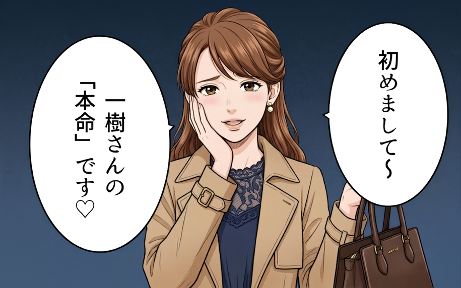 「初めまして、旦那さんの本命です」堂々と宣言　その自信の裏にあるものとは？