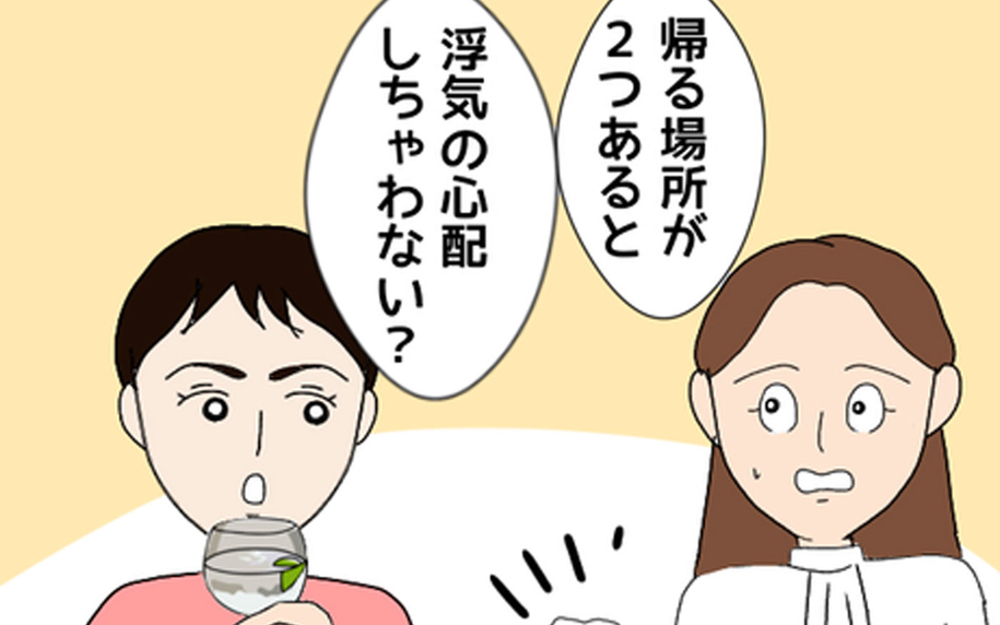 「浮気の心配しちゃわない？」心配する友人にミカが返した言葉は…？