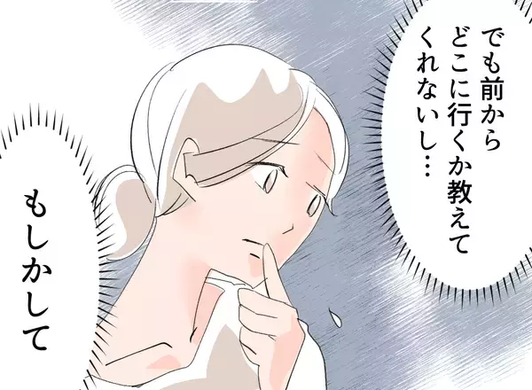 「【漫画】もしや浮気？ 同僚に言われた通り尾行してみる？【夫の二重生活 Vol.23】」の画像