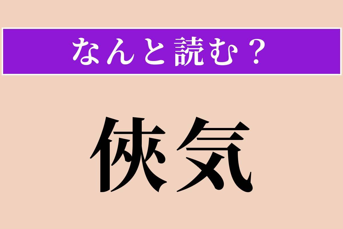 【難読漢字】「侠気」正しい読み方は？ 弱者を助ける気性のことを言います