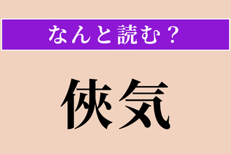 【難読漢字】「侠気」正しい読み方は？ 弱者を助ける気性のことを言います