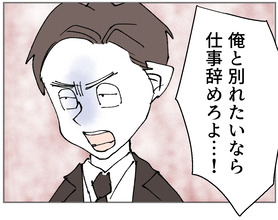「別れたいなら仕事辞めろよ！」別れを切り出した彼女に彼氏がまさかの豹変
