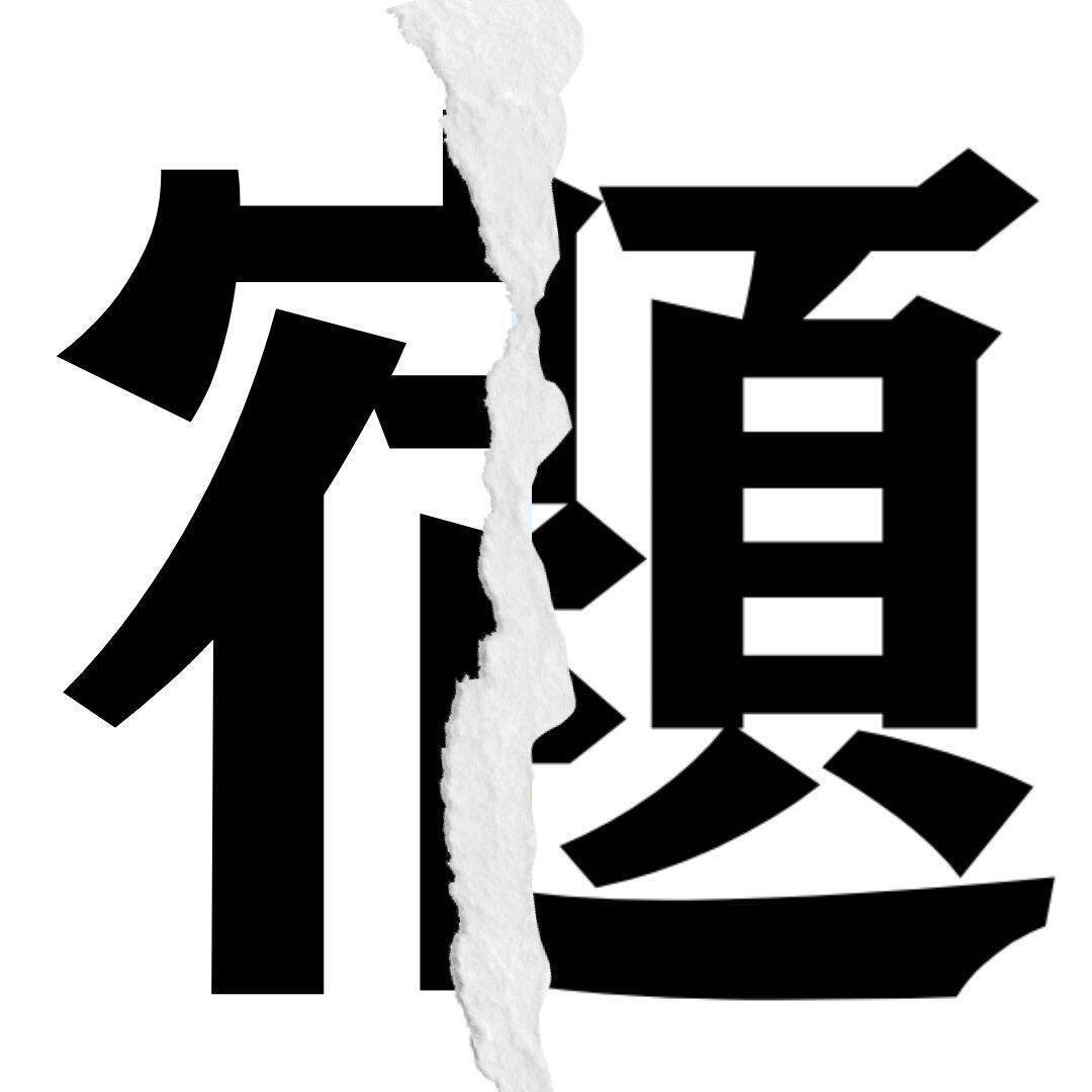 漢字クイズ Vol 153 分割された漢字二文字からなる言葉を考えよう エキサイトニュース