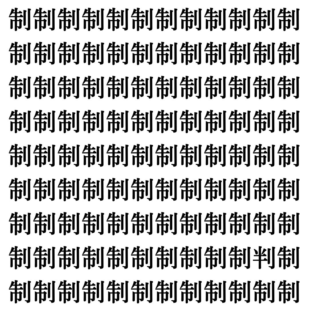 【漢字探しクイズ Vol.353】ずらっと並んだ「制」の中にまぎれた別の漢字一文字は？