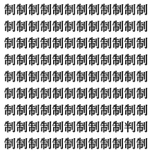 【漢字探しクイズ Vol.353】ずらっと並んだ「制」の中にまぎれた別の漢字一文字は？