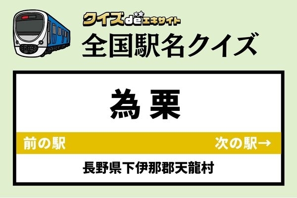 【鉄道ファンならわかりますよね？】JR飯田線「為栗駅」なんて読む？