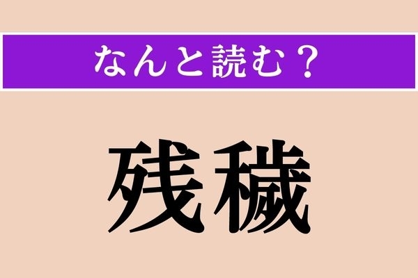 【難読漢字】「残穢」正しい読み方は？『呪術廻戦』ファンならわかるはず!?