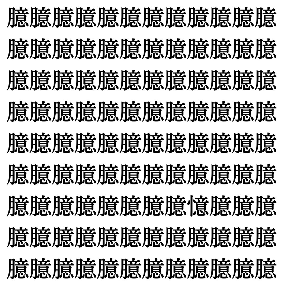 【漢字探し】ずらっと並んだ「臆」の中にまぎれた別の漢字一文字は？