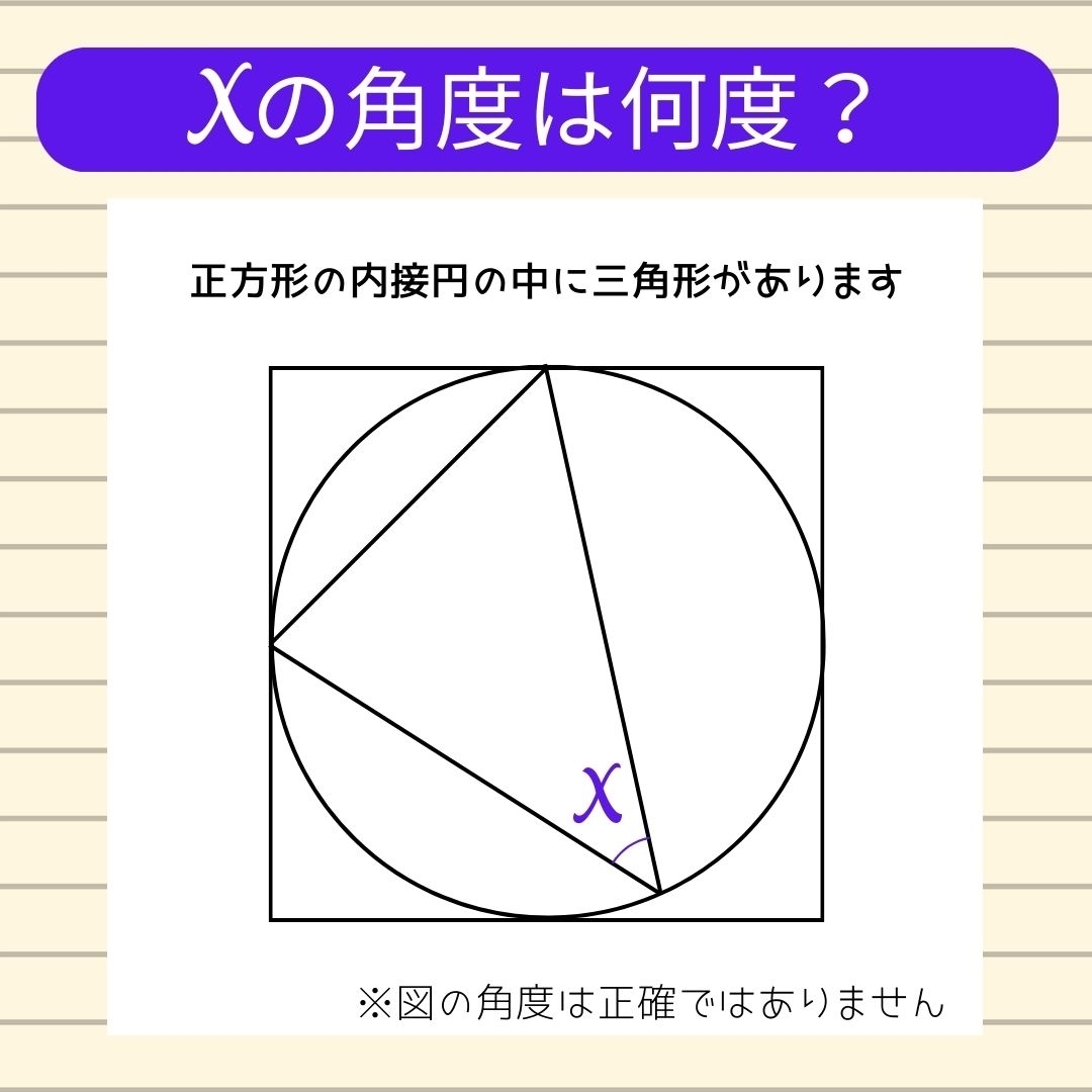 【角度当てクイズ Vol.226】xの角度は何度？