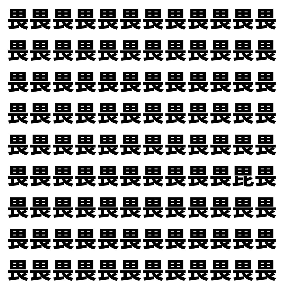 【漢字探し】ずらっと並んだ「畏」の中にまぎれた別の漢字一文字は？