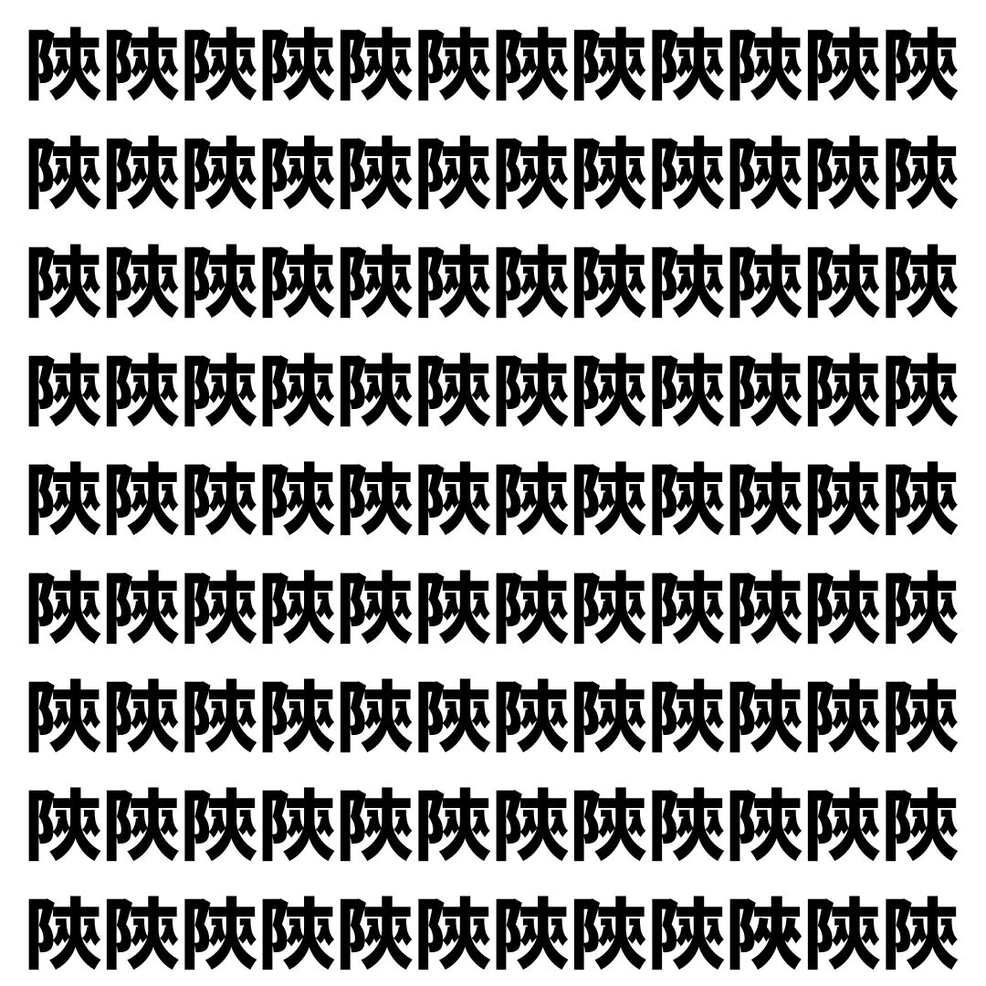 【漢字探し】ずらっと並んだ「陝」の中にまぎれた別の漢字一文字は？