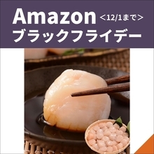 【Amazonブラックフライデー】ほたて貝柱は半額！ 海産物のお買い得商品＜12月1日まで＞