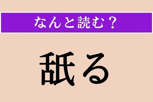 【難読漢字】「舐る」正しい読み方は？「舐める」は「なめる」ですが…