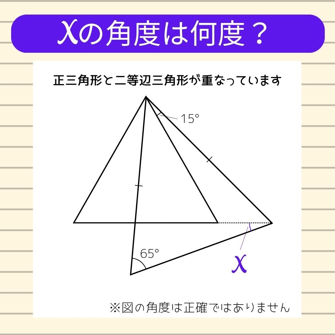 【角度当てクイズ Vol.654】xの角度は何度？