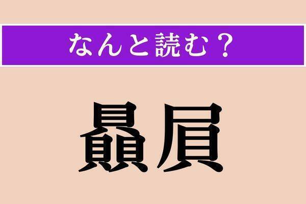 【難読漢字】「贔屓」「溌剌」「濁声」読める？