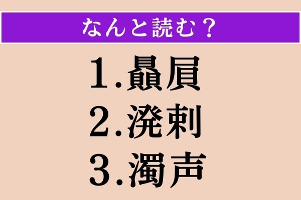 【難読漢字】「贔屓」「溌剌」「濁声」読める？