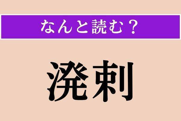 【難読漢字】「贔屓」「溌剌」「濁声」読める？