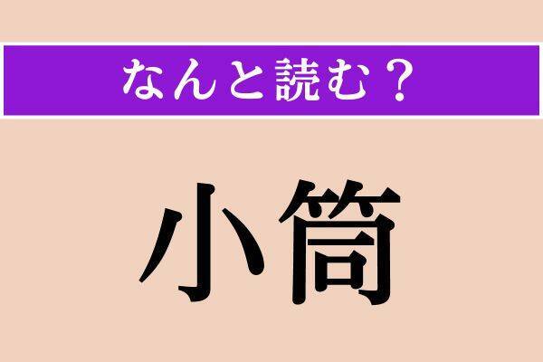 【難読漢字】「小筒」正しい読み方は？「こづつ」以外の読み方わかりますか？
