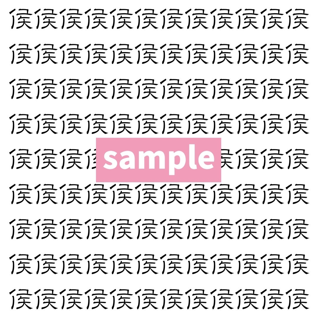 【漢字探し】ずらっと並んだ「侯」の中にまぎれた別の漢字一文字は？