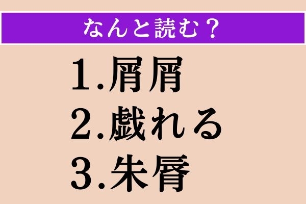【難読漢字】「屑屑」「戯れる」「朱脣」読める？