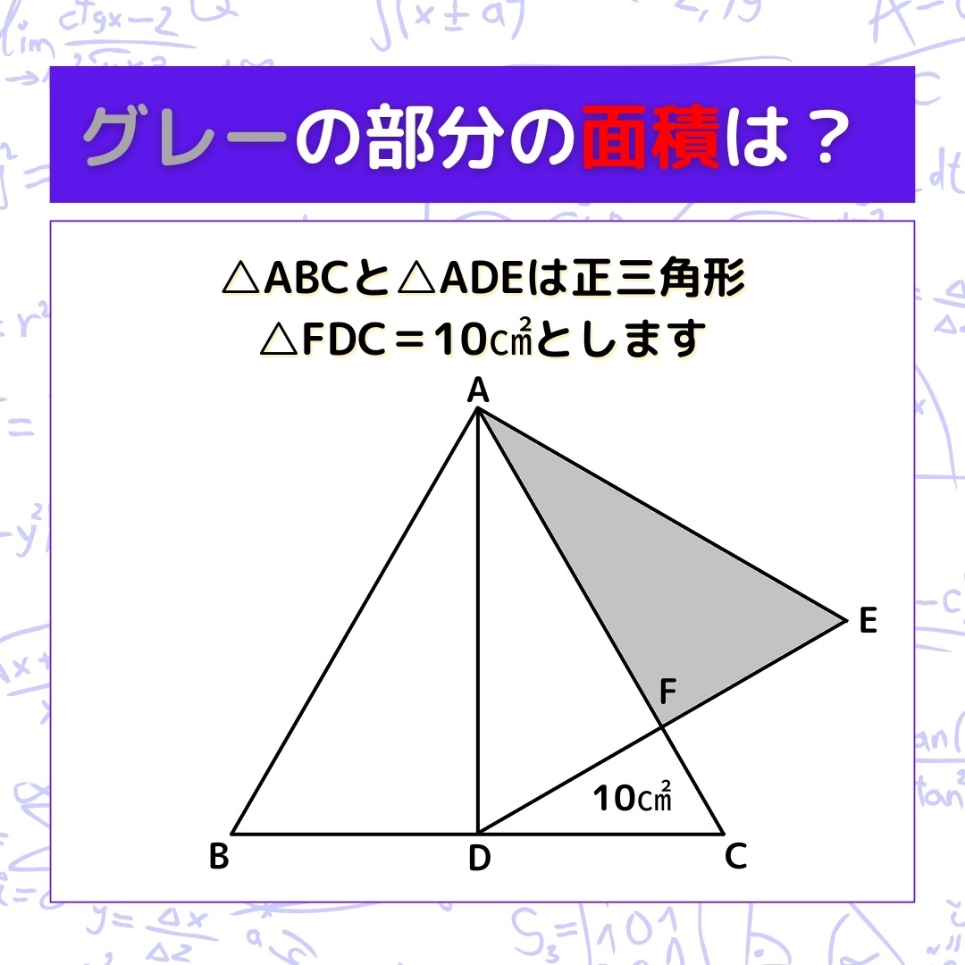【図形問題】グレーの部分の面積を求めよ！＜Vol.709＞