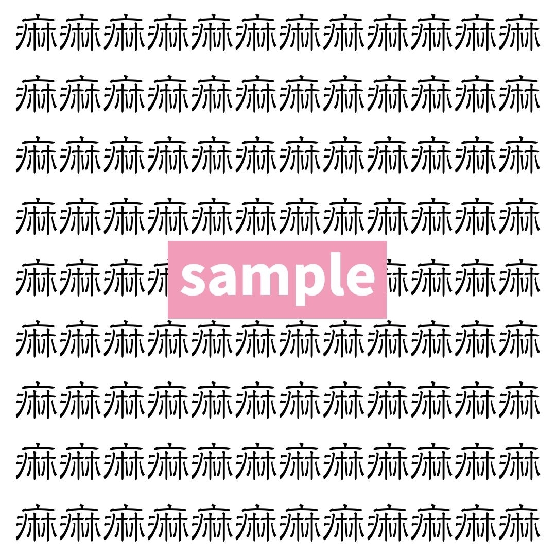 【漢字探し】ずらっと並んだ「痲」の中にまぎれた別の漢字一文字は？