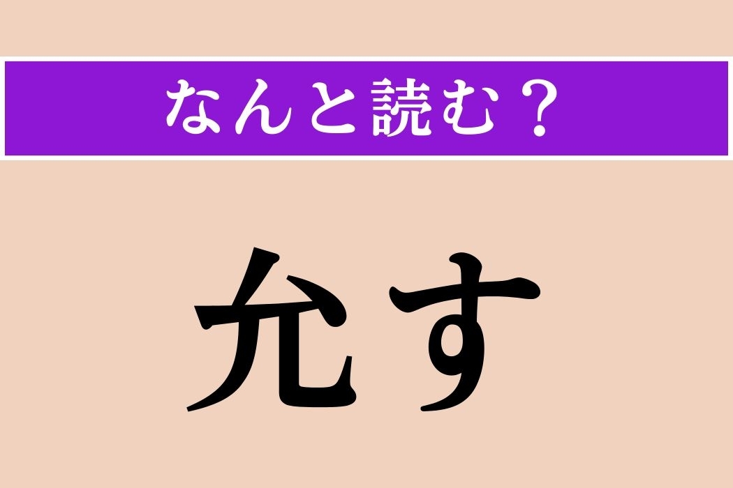 【難読漢字】「允す」正しい読み方は？ 心は広くありたいものです