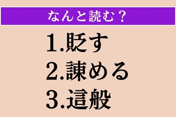 【難読漢字】「貶す」「諌める」「這般」読める？