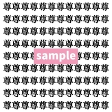 【漢字探し】ずらっと並んだ「尊」の中にまぎれた別の漢字一文字は？