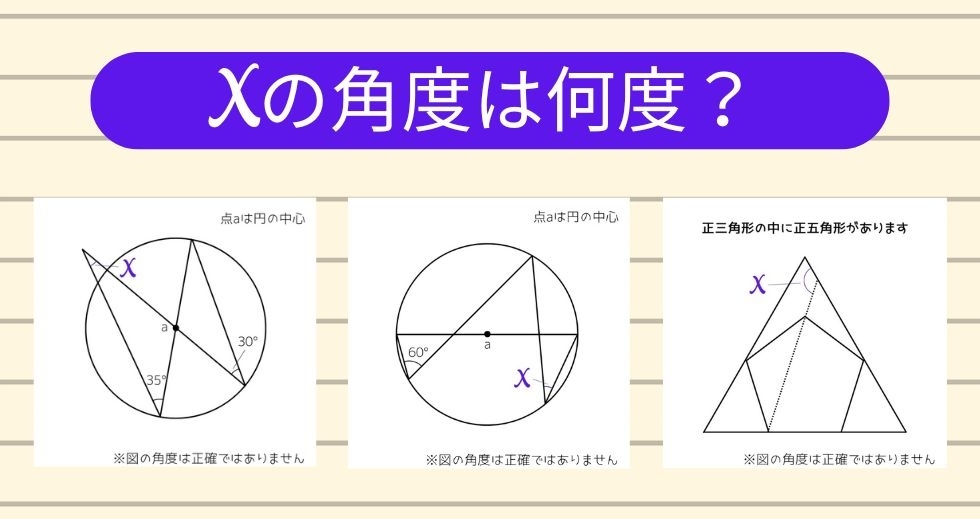 【角度当てクイズ Vol.1191】xの角度は何度？＜全3問＞