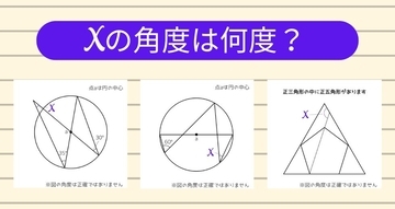【角度当てクイズ Vol.1191】xの角度は何度？＜全3問＞