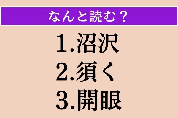 【難読漢字】「沼沢」「須く」「開眼」読める？