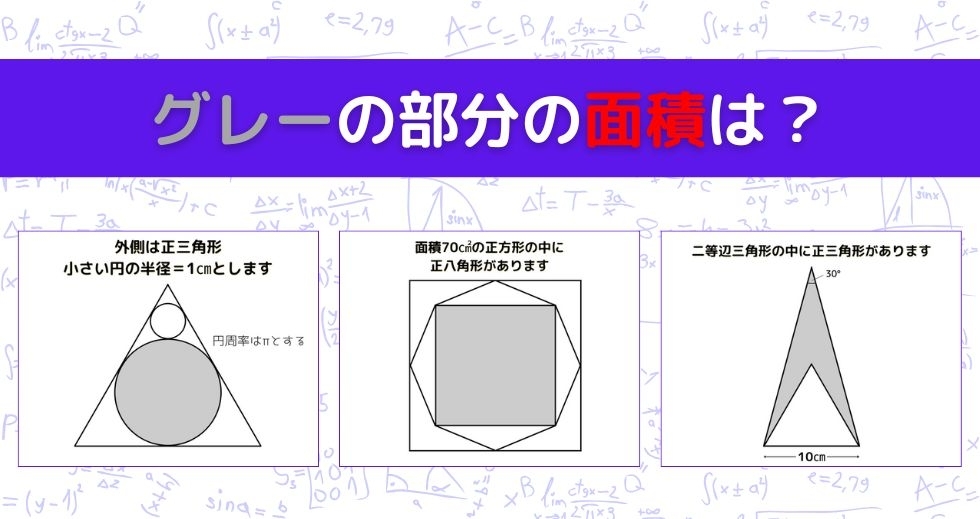 【図形問題 Vol.1223】グレーの部分の面積を求めよ！＜全3問＞
