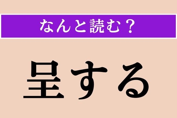 【難読漢字】「呈する」正しい読み方は？ 差し出すことです