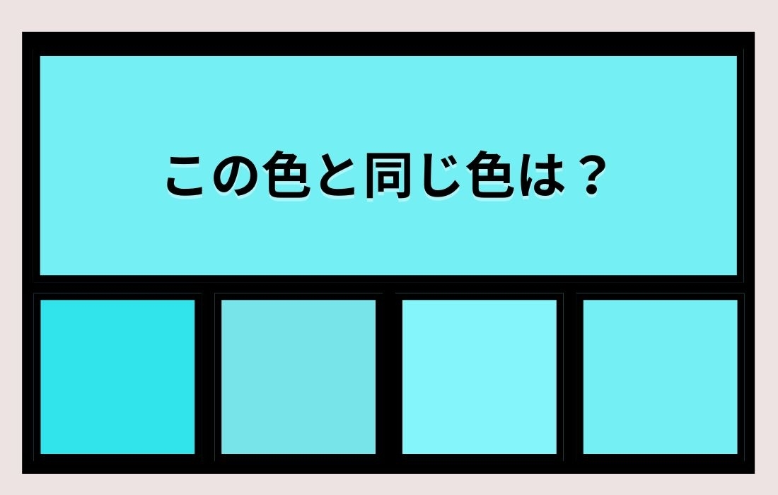 【色彩テスト】あなたの色彩感覚レベルは？＜Vol.1285＞